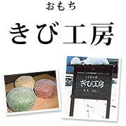 きび工房